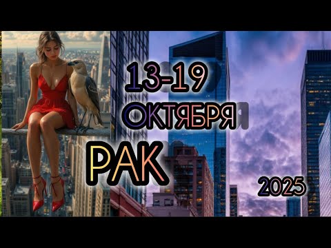 Видео: РАК ♋ Прогноз на неделю 13-19 ОКТЯБРЯ 2025 года для знака зодиака Рак 🐚