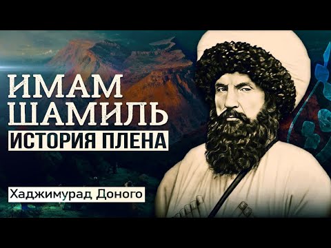 Видео: Как пленили имама Шамиля? | Хаджимурад Доного
