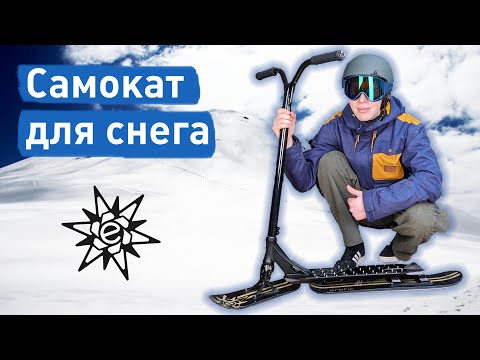 Видео: САМОКАТ ДЛЯ СНЕГА Eretic Snowscoot и альтернативы