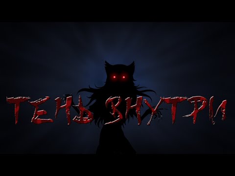 Видео: Тень Внутри #7 День Крови