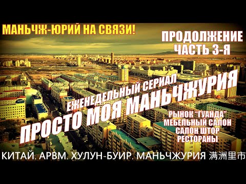 Видео: Маньчжурия 满洲里市. Китай. Часть 3. Конец мая 2024. Мебель на заказ. Цены. Шторы. Рынок Гуанда. Максим