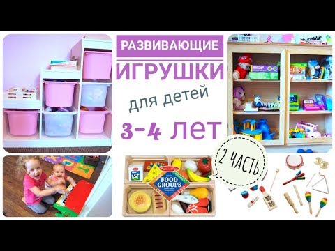 Видео: Любимые Развивающие игрушки для детей 3-4 лет (2 ЧАСТЬ)