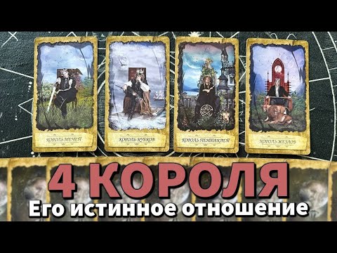 Видео: 4 КОРОЛЯ: ИСТИННОЕ ОТНОШЕНИЕ К ВАМ ❤️