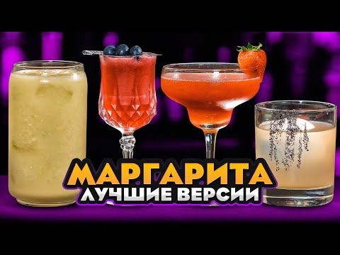 Видео: МАРГАРИТА 🍸 классический рецепт коктейля и ещё 4 вариации