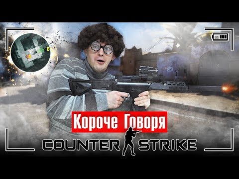 Видео: КОРОЧЕ ГОВОРЯ, CS:GO В РЕАЛЬНОЙ ЖИЗНИ / НОВАЯ ИГРА / Я ПОПАЛ В ИГРУ