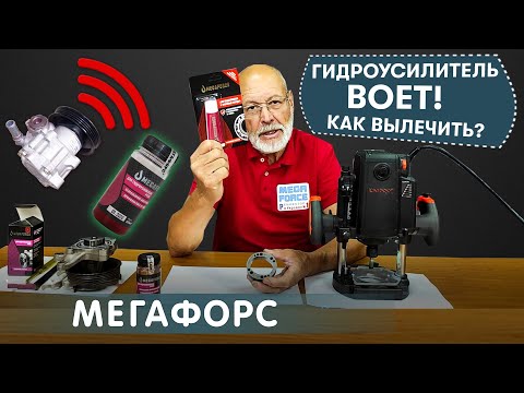 Видео: Если воет гидроусилитель руля, на помощь придет противоизносная присадка МЕГАФОРС