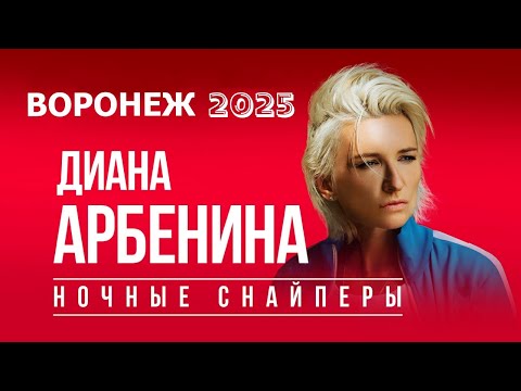 Видео: Диана Арбенина | Ночные Снайперы | Воронеж 2025