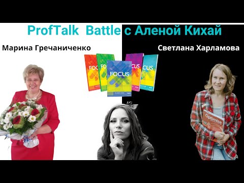 Видео: ProfTalk Battle | Учебник Focus. ЗА и ПРОТИВ