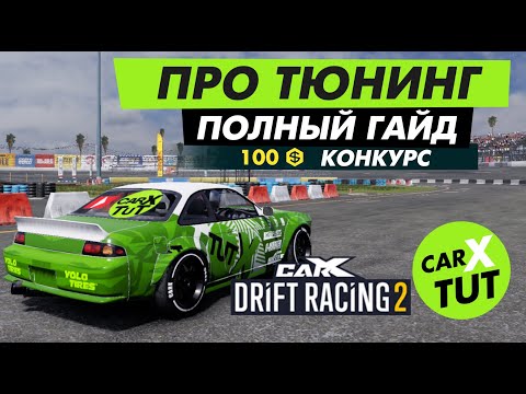 Видео: 🔥КАК НАСТРОИТЬ МАШИНУ В CARX DRIFT RACING 2. ПОЛНЫЙ ГАЙД + КОНКУРС НА ГОЛДУ🔥