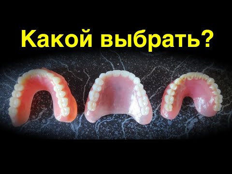 Видео: Акрил, Нейлон, Акри-Фри... БЕЗ нёба? #безнёбасъёмныепротезы #съёмныепротезы #зубныепротезы