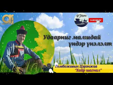 Видео: Гомбожавын Цэрэнжав "Хайр шагнал"