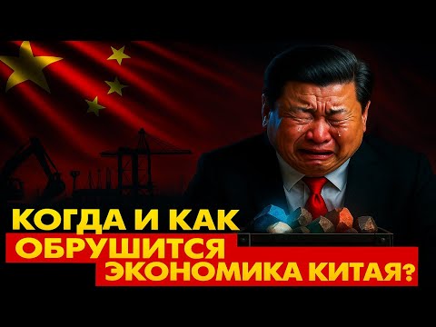 Видео: Экономика Китая Точно Обрушится - Это уже как пить дать! Но как и когда?