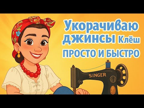 Видео: Как укоротить клёш и сохранить оригинальный край джинсов 👖 Легкий способ!