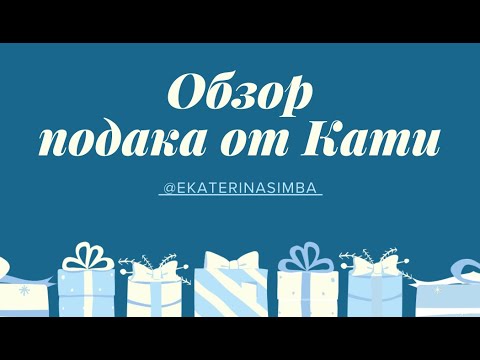 Видео: Обзор подака от Катюши @EkaterinaSimba #обзор #творчество #хобби