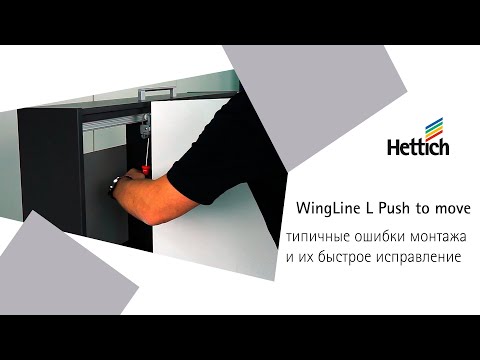 Видео: WingLine L Push to move Hettich. Исправляем ошибки в работе системы за несколько простых действий.