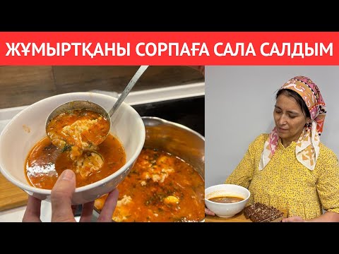 Видео: Бұндай СОРПАНЫ сіз өміріңізде ІШІП КӨРМЕДІҢІЗ! Қолда бар заттан, ЕТСІЗ, дәмі ТІЛ ҮЙІРЕТІН ерекше ас