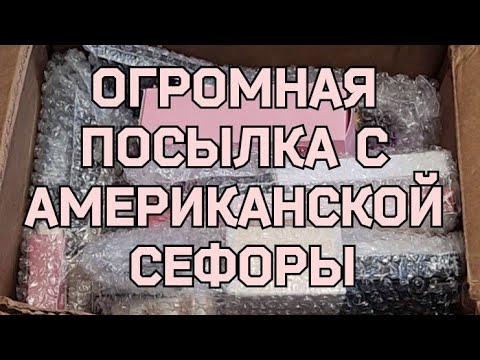 Видео: Распаковка люксовой косметики 💄| Посылка от посредника с Американской Sephora ❤️