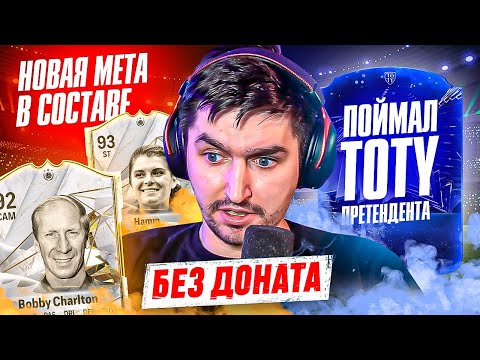 Видео: БЕЗ ДОНАТА #33 В EA FC 24 | САМАЯ КИБЕРСПОРТИВНАЯ ВИКЕНД ЛИГА