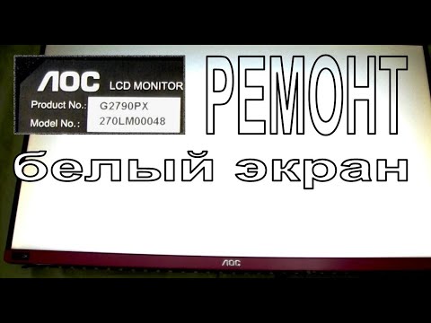 Видео: Ремонт монитора AOC 27". БЕЛЫЙ ЭКРАН.