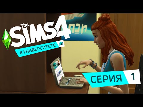 Видео: КАК ПОСТУПИТЬ В УНИВЕРСИТЕТ? - The Sims 4 В университете #1.