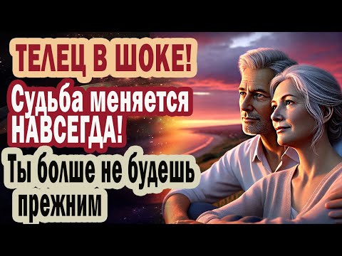 Видео: ТЕЛЕЦ ЭТО СРОЧНО! Судьба меняется НАВСЕГДА! 36 ЛЕТ ПРОЦВЕТАНИЯ! Ты не будешь прежним