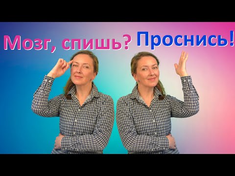 Видео: 5 упражнений как разбудить мозг и как заставить мозг работать на 100%.  Фитнес для мозга.