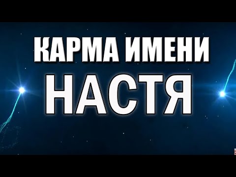 Видео: КАРМА ИМЕНИ АНАСТАСИЯ. ТИПИЧНАЯ СУДЬБА НАСТИ