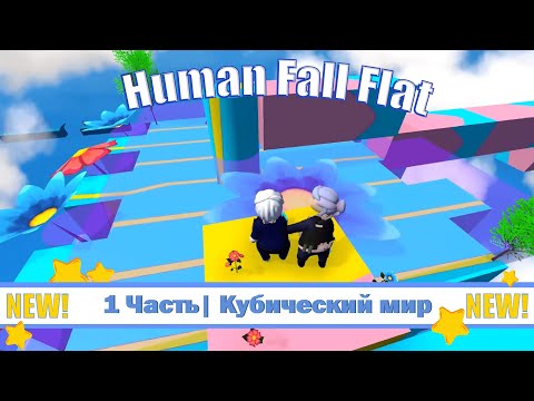 Видео: 1 Часть| Кубический мир 🍒 Human Fall Flat