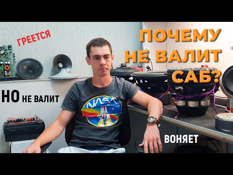 Видео: Все о работе сабвуфера