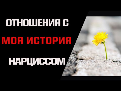 Видео: Отношения с нарциссом реальная история. Мое восстановление.