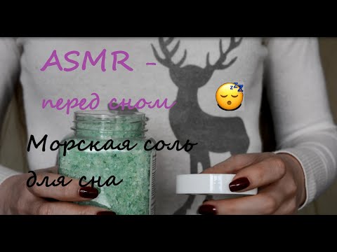 Видео: АСМР дня сна 💤 Морская соль для засыпания 😴