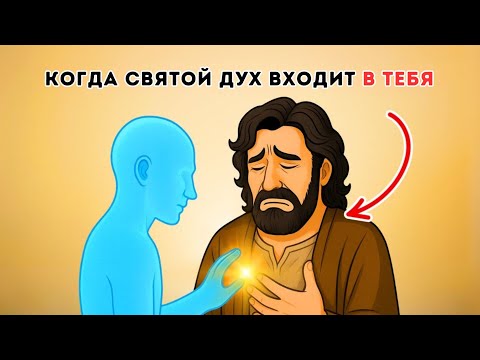 Видео: 7 главных вещей, которые вы испытываете, когда Святой Дух входит в вас