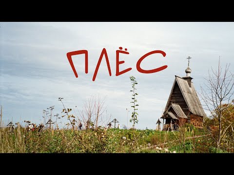 Видео: Плёс, маленькое осеннее путешествие в город на Волге #плес #волга