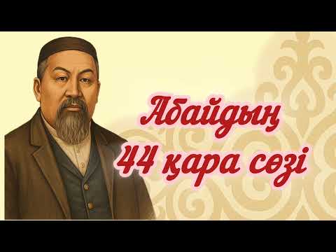 Видео: Абайдың 44-қара сөзі | Талап пен адамдық туралы терең ой