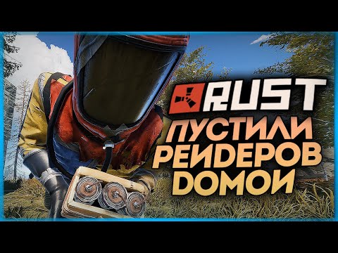 Видео: ПУСТИЛИ РЕЙДЕРОВ К СЕБЕ ДОМОЙ! А ДАЛЬШЕ... ● RUST #161