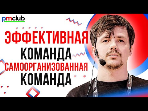 Видео: Эффективная команда – самоорганизованная / Антон Костерин