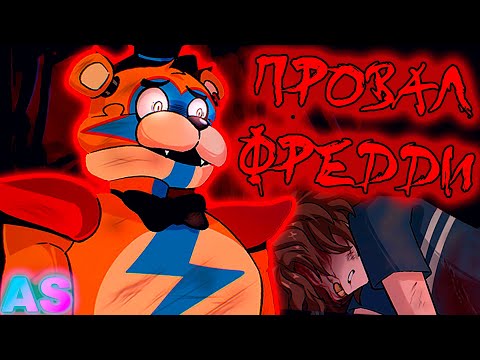 Видео: ПРОВАЛ ФРЕДДИ!!! FNAF Security Breach озвучка комиксов на русском Comic Dub RUS/РУС