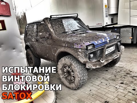 Видео: ИСПЫТАНИЯ ВИНТОВОГО САМОБЛОКА на ниве   Satox