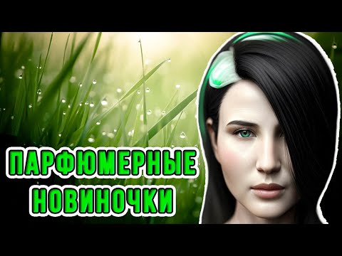 Видео: ❤️‍🔥ПАРФЮМЕРНЫЕ НОВИНКИ❤️‍🔥 ОДА ЖЕНСТВЕННОСТИ, МИЛОТЕ И САНДАЛУ