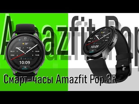 Видео: Умные часы Amazfit Pop 3R | Обзор НОВОЙ покупки