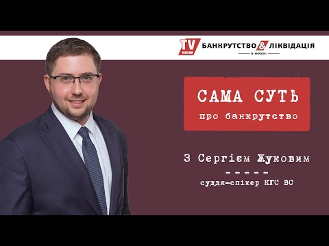 Видео: «Сама суть» з Сергієм Жуковим. Серія 1. Субсидіарна відповідальність за доведення до банкрутства.