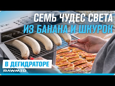 Видео: 7 способов ЛЕГКО сушить и вялить бананы в дегидраторе для овощей и фруктов RAWMID!