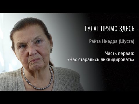 Видео: Гулаг прямо здесь. Райта Ниедра (Шуста). Часть первая: «Нас старались ликвидировать»