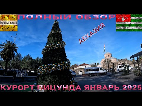 Видео: Курорт Пицунда январь 2025 Абхазия