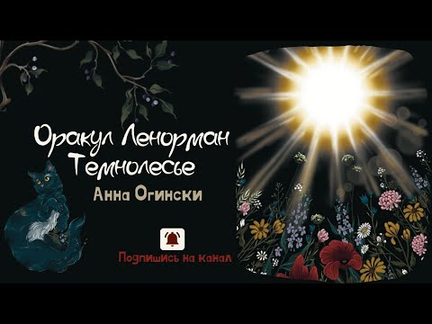 Видео: Оракул Ленорман Темнолесье | Анна Огински