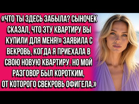 Видео: Что ты здесь забыла? Сыночек сказал, что эту квартиру вы купили для меня!» — заявила свекровь...
