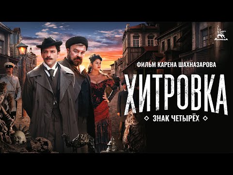 Видео: Хитровка. Знак четырёх (4К, детектив, приключения, реж. Карен Шахназаров, 2023 г.)