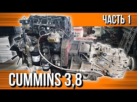 Видео: CUMMINS 3,8///РАЗБОР И ДЕФЕКТОВКА
