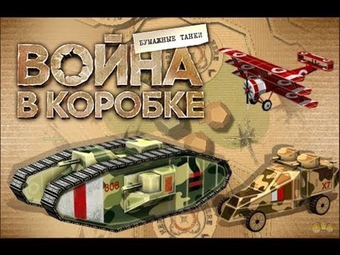 Видео: War in a Box Paper Tanks #1 прохождение