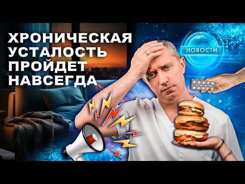 Видео: Хроническая усталость пройдет навсегда!